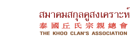 http://www.khooclanthailand.com/khoo